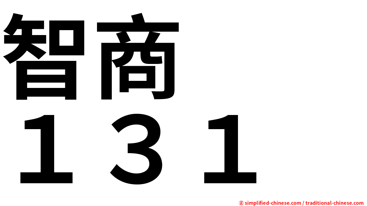 智商　　１３１